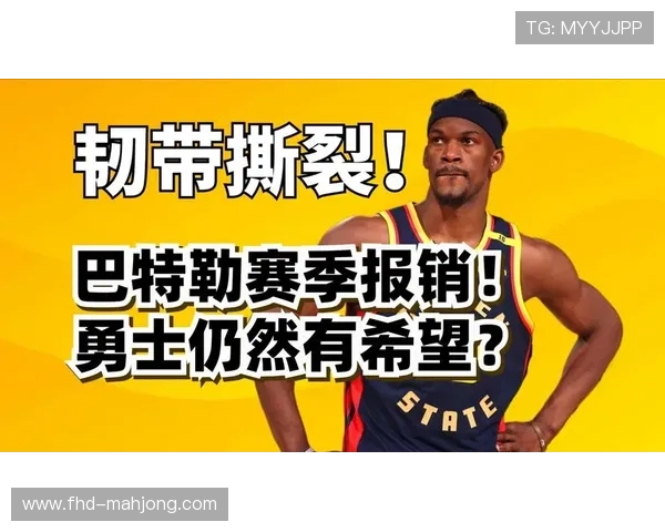 巴特勒赛季报销影响勇士攻防，交易市场成唯一出路